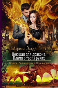 Книга Поющая для дракона. Пламя в твоих руках