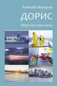 Книга Дорис. Морские рассказы