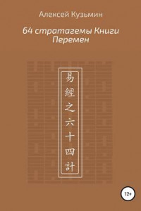 Книга 64 стратагемы Книги Перемен