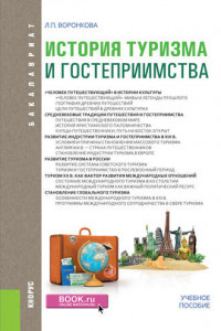 Книга История туризма и гостеприимства. Учебное пособие