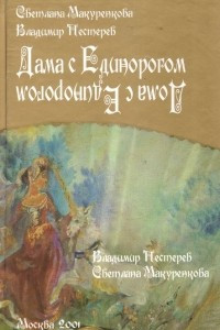 Книга Дама с единорогом. Дома с единорогом