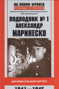 Книга Подводник № 1 Александр  Маринеско 1941-1945 Документальный портрет