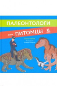 Книга Палеонтологи и их питомцы