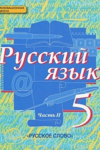 Книга Русский язык. 5 класс. Учебник. В 2 частях. Часть 2