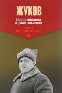 Книга Воспоминания и размышления. Том 1