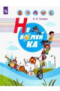 Книга Неболейка