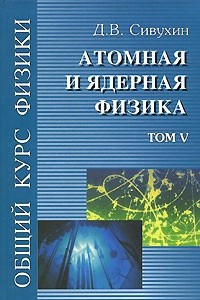 Книга Общий курс физики. Том V. Атомная и ядерная физика