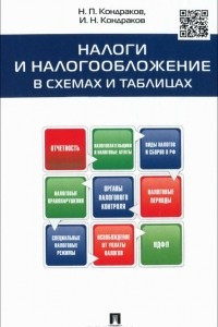 Книга Налоги и налогообложение в схемах и таблицах. Учебное пособие