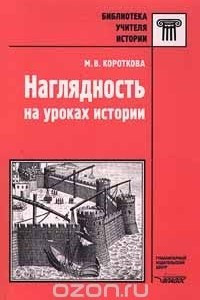 Книга Наглядность на уроках истории