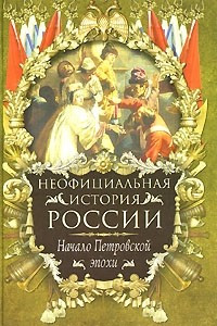 Книга Неофициальная история России. Начало Петровской эпохи