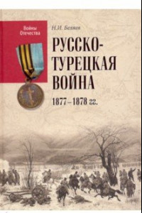 Книга Русско-турецкая война 1877-1878 гг.