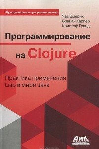 Книга Программирование в Clojure
