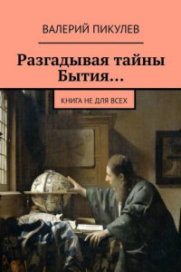 Книга Разгадывая тайны Бытия… Книга не для всех