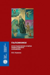 Книга Паломники. Этнографические очерки православного номадизма