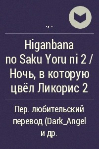 Книга Higanbana no Saku Yoru ni 2 / Ночь, в которую цвёл Ликорис 2