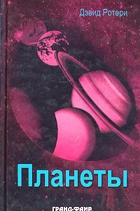 Книга Планеты
