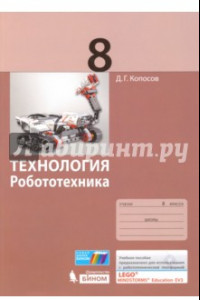 Книга Технология. Робототехника. 8 класс. Учебное пособие