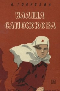 Книга Клаша Сапожкова