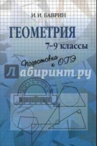 Книга Геометрия. 7-9 классы. Подготовка к ОГЭ