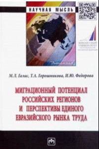 Книга Миграционный потенциал российских регионов и перспективы единого Евразийского рынка труда