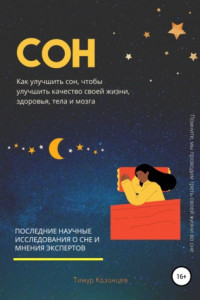 Книга Сон. Как улучшить сон, чтобы улучшить качество своей жизни, здоровья, тела и мозга