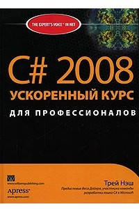 Книга C# 2008. Ускоренный курс для профессионалов