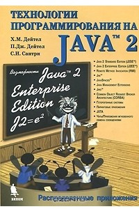 Книга Технологии программирования на Java 2. Распределенные приложения