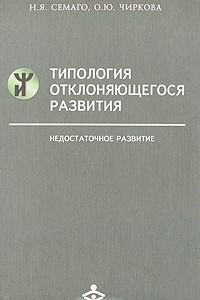 Книга Типология отклоняющегося развития. Недостаточное развитие