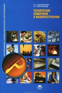 Книга Технические измерения в машиностроении