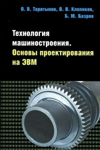 Книга Технология машиностроения. Основы проектирования на ЭВМ