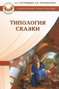 Книга Типология сказки