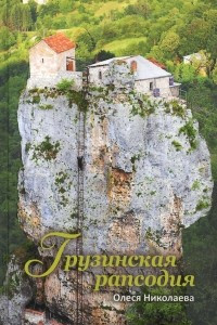 Книга Грузинская рапсодия