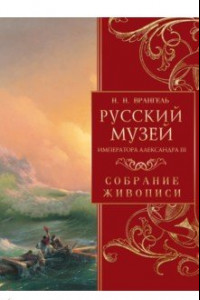 Книга Русский музей императора Александра III. Собрание живописи