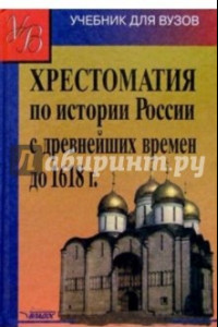 Книга Хрестоматия по истории России с древнейших времен до 1618 года