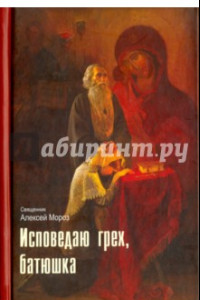 Книга Исповедаю грех, батюшка. Наиболее полный анализ грехов и пути борьбы с ними