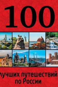 Книга 100 лучших путешествий по России