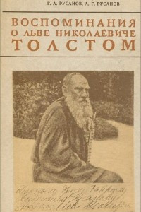 Книга Воспоминания о Льве Николаевиче Толстом