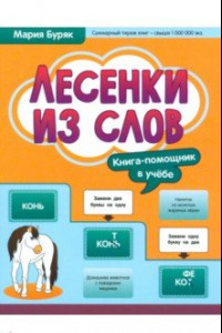 Книга Лесенки из слов