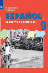 Книга Кондрашова. Испанский язык. Рабочая тетрадь. IX класс