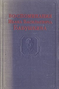 Книга Воспоминания Ивана Васильевича Бабушкина