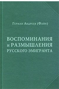 Книга Воспоминания и рассуждения русского эмигранта
