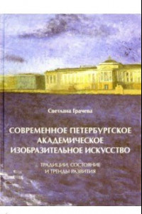 Книга Современное петербургское академическое изобразительное искусство