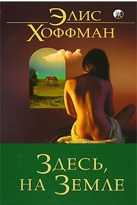 Книга Здесь, на Земле