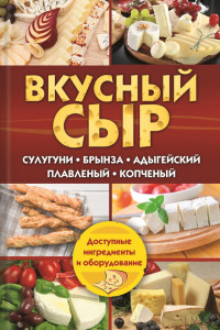 Книга Вкусный сыр