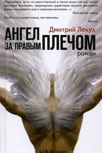 Книга Ангел за правым плечом