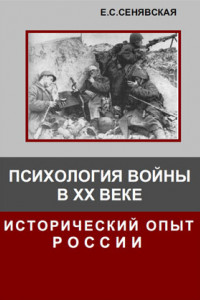 Книга Психология войны в XX в. Исторический опыт России