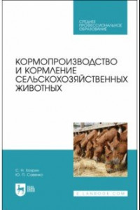 Книга Кормопроизводство и кормление сельскохозяйственных животных. Учебник для СПО