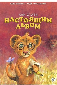 Книга Как стать настоящим львом