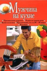 Книга Мужчина на кухне