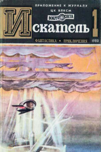 Книга ИСКАТЕЛЬ. 1980. Выпуск №1